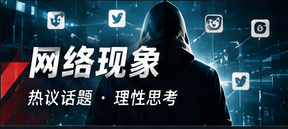 网络现象
