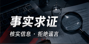 事实核验